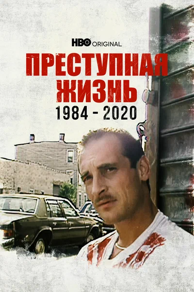 Постер: Преступная жизнь: 1984-2020